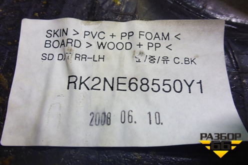 Обшивка двери задней левой под электрику (RK2NE68550Y1) для Kia Spectra с 2001г