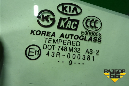 Стекло двери передней правой для Kia Rio с 2005-2011г