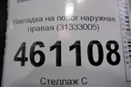 Накладка на порог наружная правая (31333005) для Volvo S60 с 2010-2018г