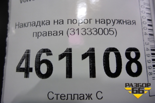 Накладка на порог наружная правая (31333005) для Volvo S60 с 2010-2018г