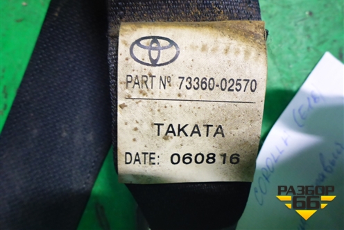 Ремень безопасности задний правый (7336002570) для Toyota Corolla (E18) с 2012-2019г