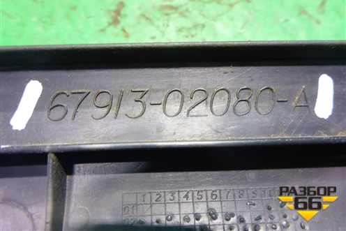 Накладка порога внутренняя переднего правого (6791302080A) для Toyota Corolla (E15) с 2006-2013г