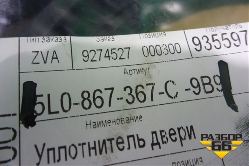 Уплотнитель двери (задний новый) (5L0867367C) для Skoda Yeti с 2009г