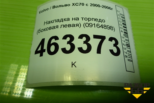 Накладка на торпедо (боковая левая) (09164898) для Volvo XC70 с 2000-2006г