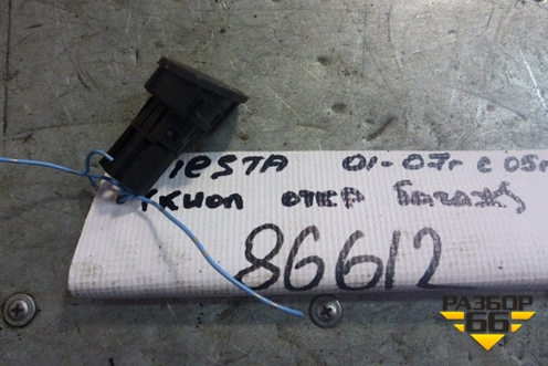 Кнопка открывания багажника для Ford Fiesta с 2001-2008г