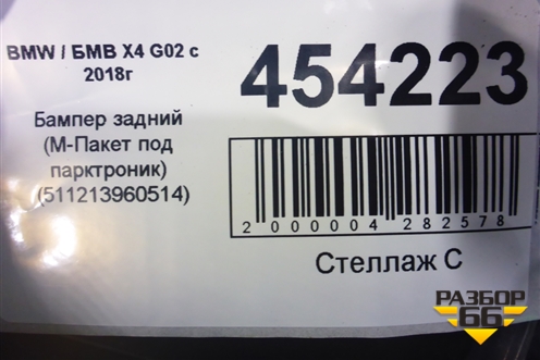 Бампер задний (М-Пакет под парктроник) (511213960514) для BMW X4 G02 с 2018г (Х4 Г02)