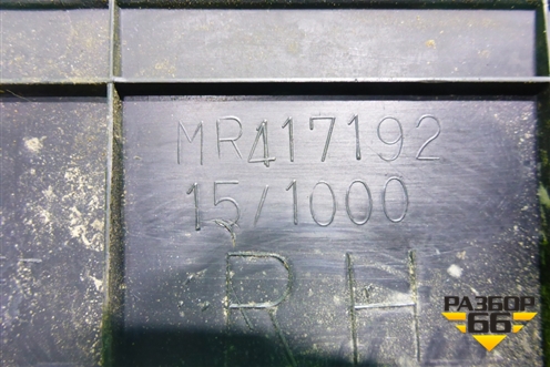 Накладка порога внутренняя переднего правого (MR417192) для Mitsubishi Lancer-9  с 2003-2008г
