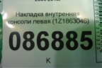 Накладка внутренняя консоли правая (1Z1863046) для Skoda Octavia (А5) с 2004-2013г