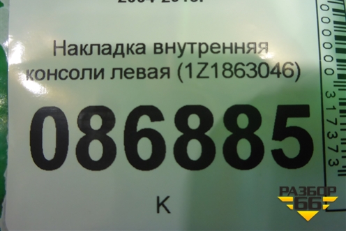 Накладка внутренняя консоли правая (1Z1863046) для Skoda Octavia (А5) с 2004-2013г