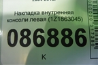 Накладка внутренняя консоли левая (1Z1863045) для Skoda Octavia (А5) с 2004-2013г