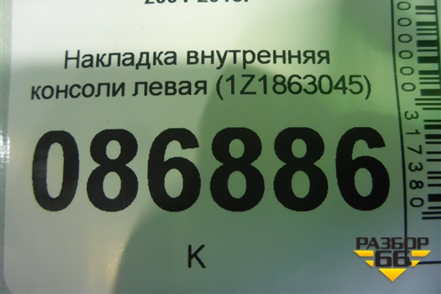 Накладка внутренняя консоли левая (1Z1863045) для Skoda Octavia (А5) с 2004-2013г