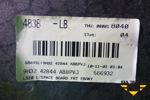 Пол багажника (9H3242844) для Land Rover Range Rover Sport с 2005-2012г
