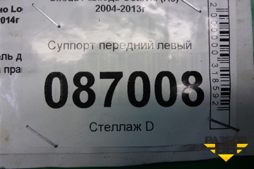 Суппорт передний левый для Skoda Octavia (А5) с 2004-2013г