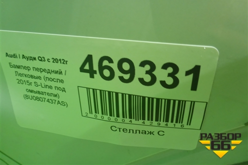 Бампер передний (после 2014г S-Line под омыватели) (8U0807437AS) для Audi Q3 с 2011-2018г