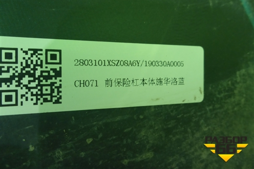 Бампер передний (2803101XSZ08A) для Haval H2 с 2014г (Аш2)