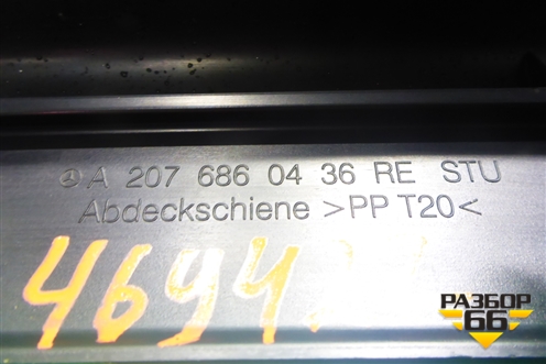 Накладка порога внутренняя переднего правого (A2076860436) для Mercedes Benz E-Klass C207 (купе) с 2009г