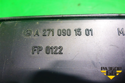Корпус воздушного фильтра (1.8л) (A2710901501) для Mercedes Benz E-Klass C207 (купе) с 2009г