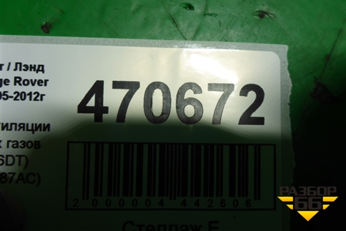 Шланг вентиляции картерных газов (3.0л 306DT) (AH229F287AC) для Land Rover Range Rover Sport с 2005-2012г