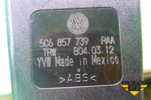 Замок ремня безопасности задний (5C6857739) для Volkswagen Jetta с 2010-2019г