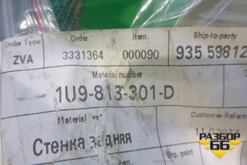 Панель задняя (новая) (1U9813301D) для Skoda Octavia (А4) с 1997-2011г
