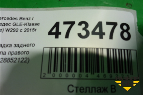 Накладка заднего крыла правого (A2928852122) для Mercedes Benz GLE-Klass (купе) C292 с 2015г