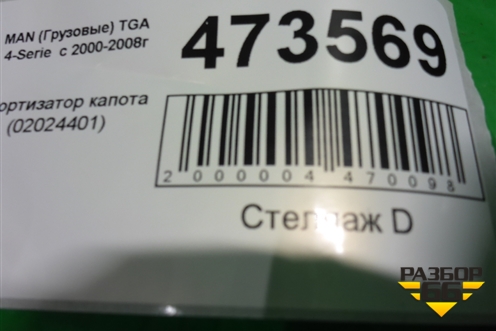 Амортизатор капота (02024401) для MAN  TGA 4-Series  с 2000-2008г