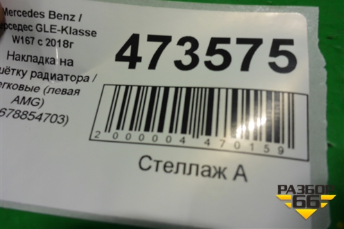 Накладка на решетку радиатора (левая AMG) (A1678854703) для Mercedes Benz GLE-Klass V167 с 2018г