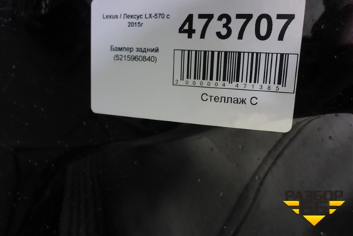 Бампер задний (5215960840) для Lexus LX-570 с 2015г