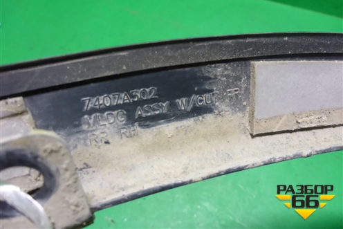 Накладка переднего крыла правого (7407A302) для Mitsubishi Outlander с 2012-2024г