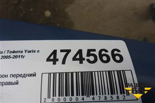 Лонжерон передний правый для Toyota Yaris с 2005-2011г