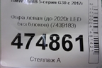 Фара левая (до 2020г LED без блоков) (7439183) для BMW 5-серия G30 с 2017г