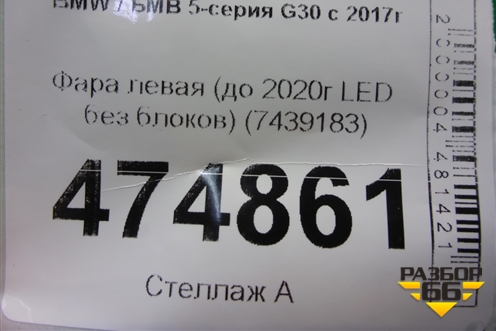 Фара левая (до 2020г LED без блоков) (7439183) для BMW 5-серия G30 с 2017г