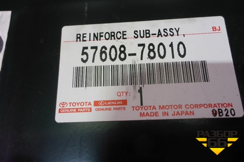 Кузовной элемент (усилитель пола задний новый) (5760878010) для Lexus NX 200 с 2014-2021г