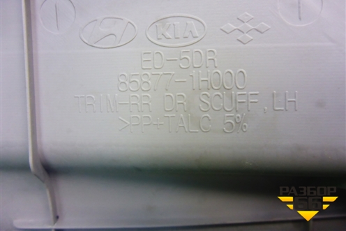 Накладка порога внутренняя заднего левого (универсал) (858771H000) для Kia Ceed с 2006-2012г