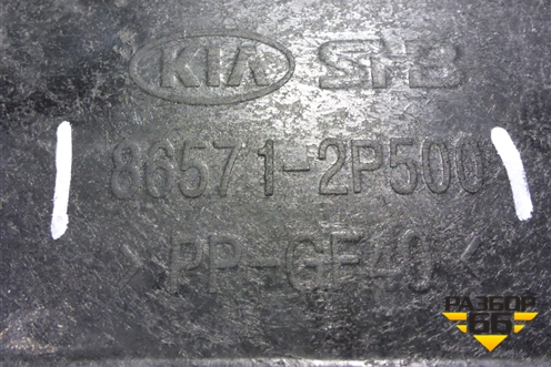 Усилитель переднего бампера (до 2012г нижний) (865712P500) для Kia Sorento II с 2009-2021г (Соренто 2)