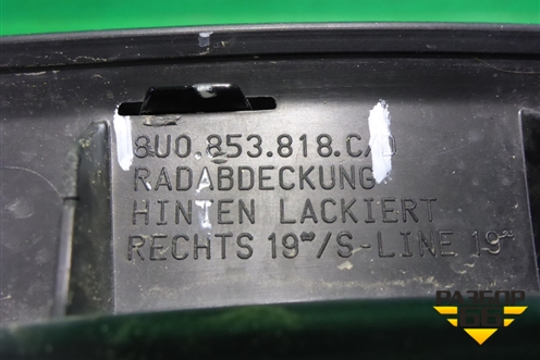 Накладка заднего крыла правого (крашеная) (8U0853818C) для Audi Q3 с 2011-2018г
