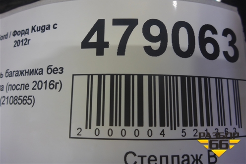 Дверь багажника без стекла (после 2016г) (2108565) для Ford Kuga с 2012г
