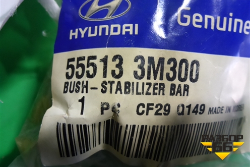 Сайлентблок (заднего стабилизатора) (555133M300) для Hyundai Genesis с 2008-2013г