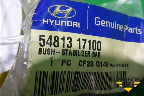 Сайлентблок (переднего стабилизатора новый) (5481317100) для Hyundai Matrix с 2001-2010г