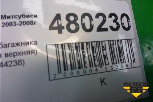 Обшивка багажника (передняя верхняя) (MR444238) для Mitsubishi Lancer-9  с 2003-2008г