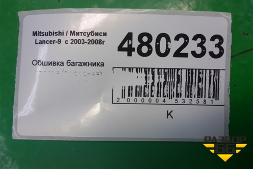 Обшивка багажника правая (передняя) (MR444240) для Mitsubishi Lancer-9  с 2003-2008г