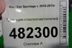 Трапеция стеклоочистителей для Kia Sportage с 2010-2015г (Спортеидж 3)