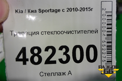 Трапеция стеклоочистителей для Kia Sportage с 2010-2015г (Спортеидж 3)