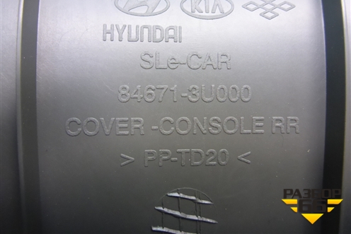Накладка внутренняя (на подлокотник задняя часть) (846713U000) для Kia Sportage с 2010-2015г