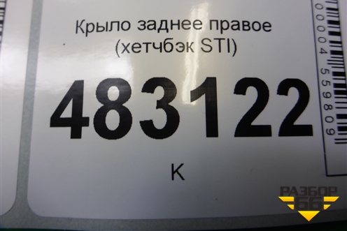 Крыло заднее правое (хетчбэк STI) для Subaru Impreza (GH-GE) с 2008-2011г
