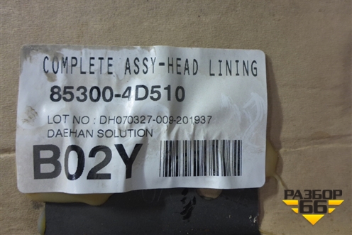 Обшивка потолка (853004D510) для Kia Carnival с 2005-2014г