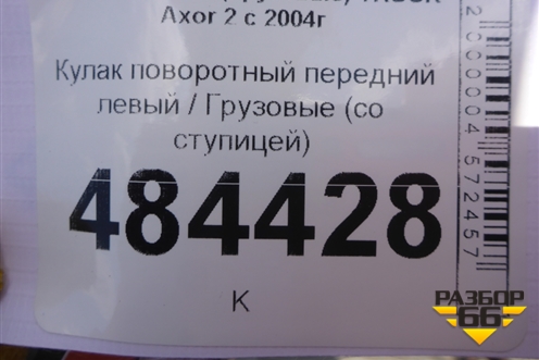 Кулак поворотный передний левый  (со ступицей) для Mercedes Benz  TRUCK Axor 2 с 2004г
