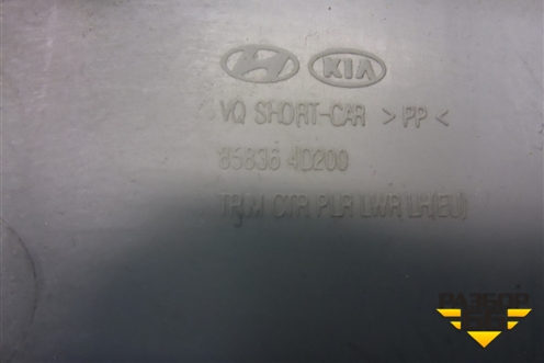Обшивка стойки центральная нижняя левая (858364D200) для Kia Carnival с 2005-2014г