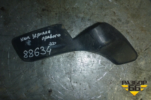 Накладка зеркала правого  (На верхнее крепление) (А0008113007) для Mercedes Benz  TRUCK Axor 2 с 2004г