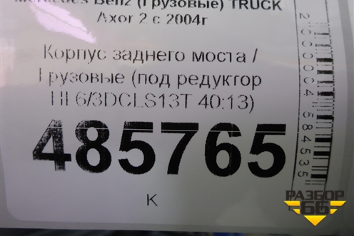 Корпус заднего моста  (под редуктор HL6/3DCLS13T 40:13) для Mercedes Benz  TRUCK Axor 2 с 2004г